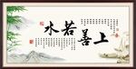 上善若水