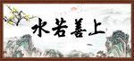 上善若水