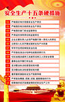 安全生产十五条措施