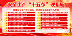 安全生产十五条措施
