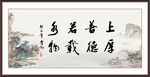 上善若水 厚德载物