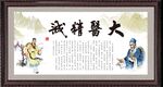 大医精诚