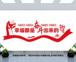 幸福都是奋斗出来的