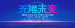 无限未来