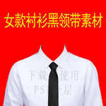 女士白衬衫黑领带