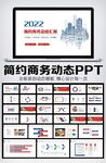 简约大气2022年终总结PPT