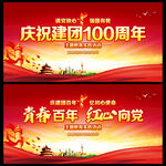 建团100周年