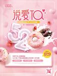 520情人节促销海报