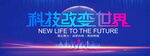 科技改变世界