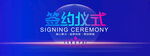 签约仪式