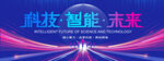科技智能未来