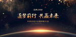 筑梦前行共赢未来主KV海报