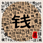 钱