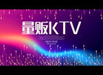 量贩KTV