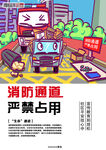 严禁占用消防通道