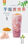 芋泥波波茶  