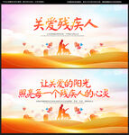 关爱残疾人
