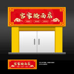 腌面店门头