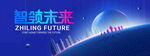 智领未来