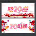 20周年庆