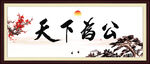 天下为公