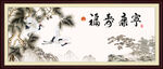 松鹤延年