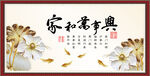 家和万事兴