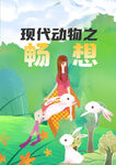 现代动物畅享海报