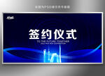签约仪式