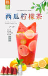 西瓜柠檬茶  
