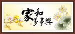 家和万事兴
