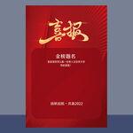 喜报