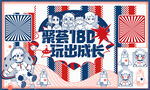 聚荟180玩出成长