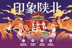 印象陕北