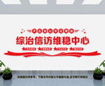综治信访维稳中心