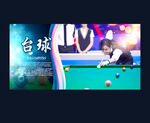 桌球文化海报