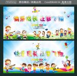 快乐成长 让梦飞翔