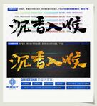 沉香入喉