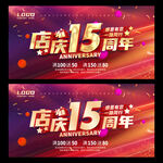 店庆15周年