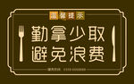 餐厅温馨提示