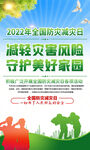 2022防灾减灾日挂图海报