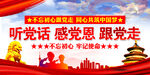 听党话感党恩跟党走