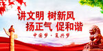 讲文明树新风
