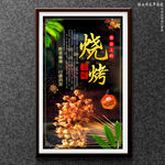 烧烤