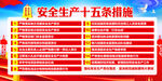 安全生产15条措施