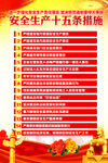 安全生产15条措施