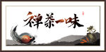 禅茶一味