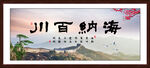 海纳百川
