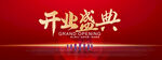 开业盛典