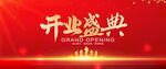开业盛典